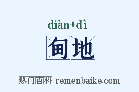 甸地是什么意思的图片